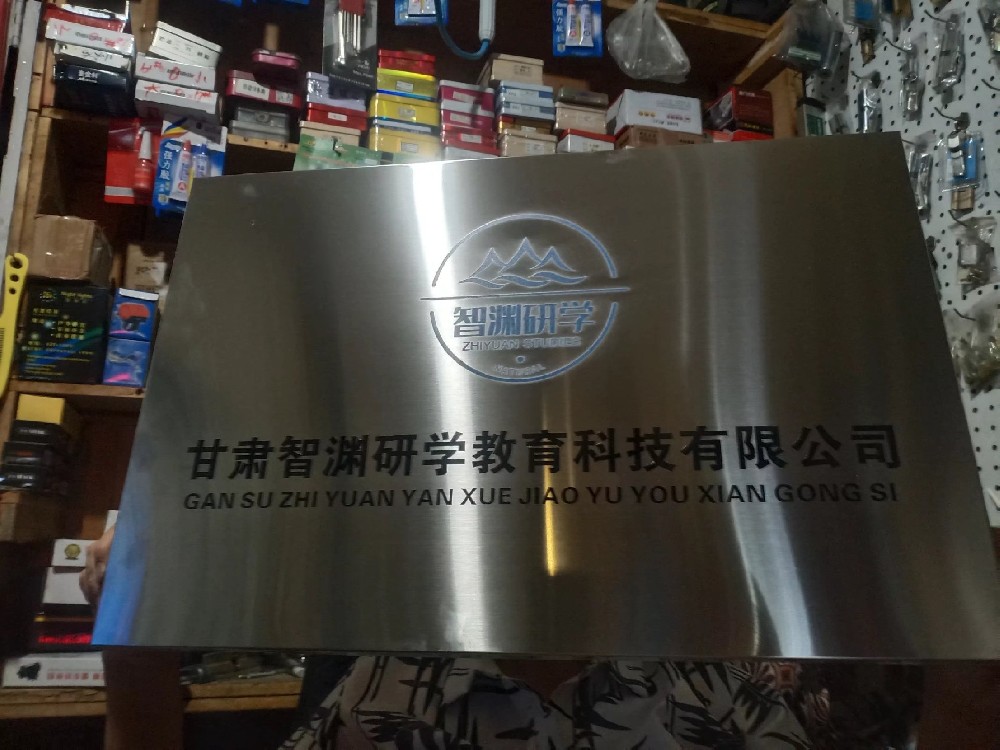 智淵研學銀色折邊不銹鋼牌