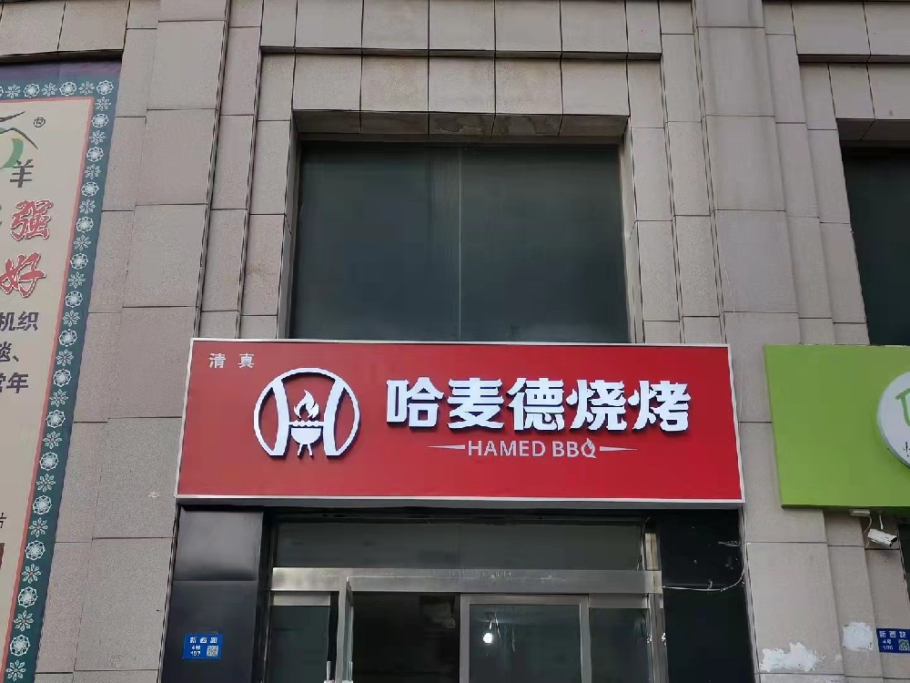 哈麥德燒烤門頭