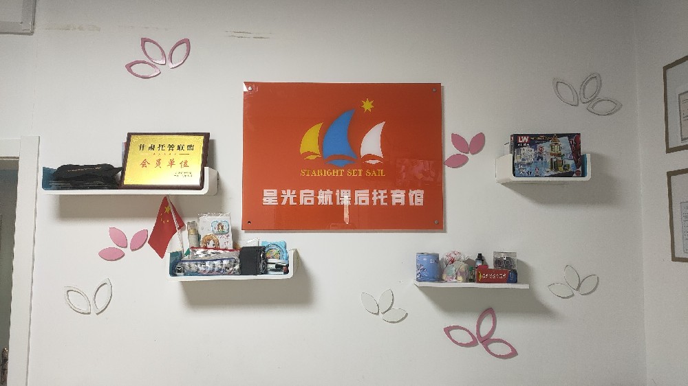 蘭州星光啟航課外托管班標示牌