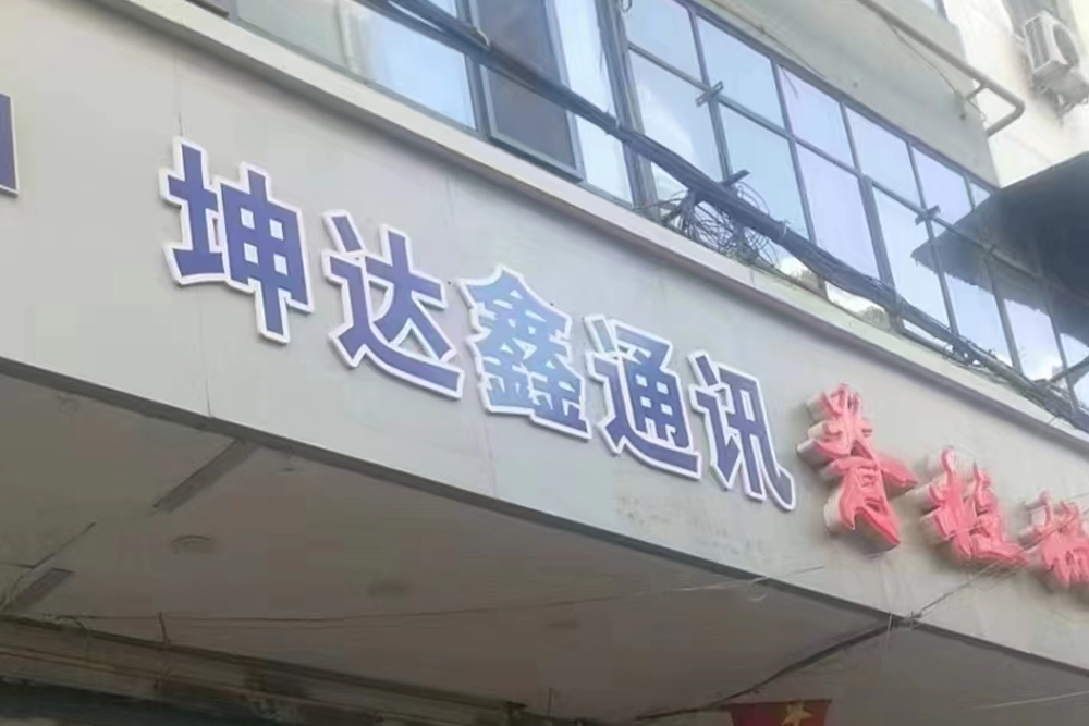 蘭州坤達鑫通訊門頭