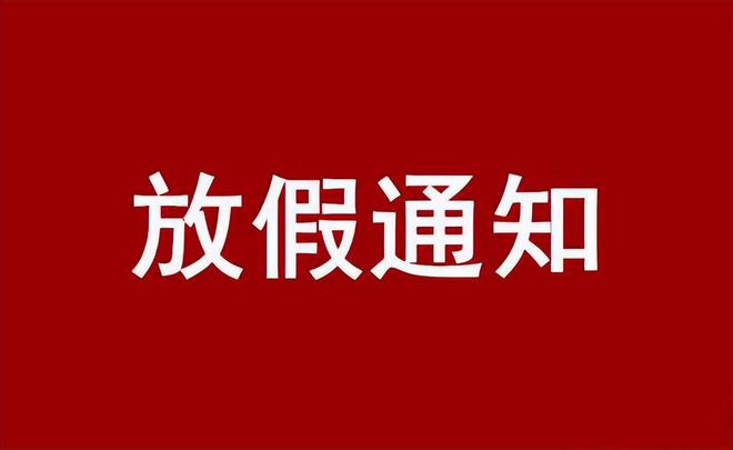 2023年元旦及春節(jié)放假安排
