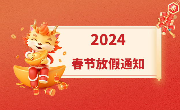 2024新年放假通知