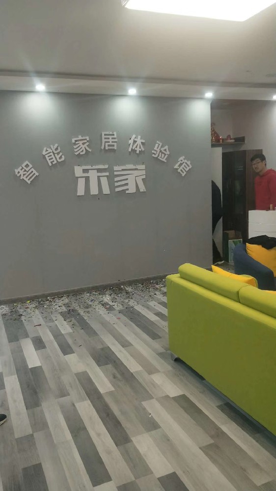 樂家智能家居背景墻