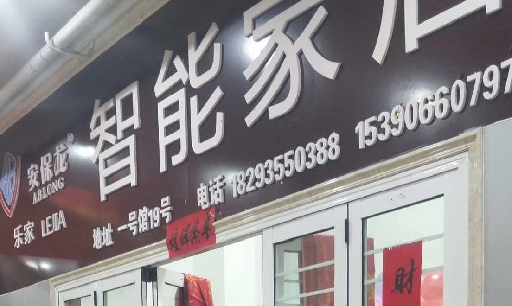 樂家智能家居PVC字門頭