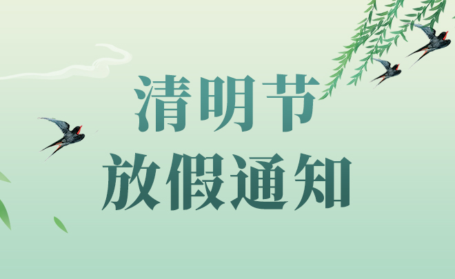 清明節(jié)放假通知