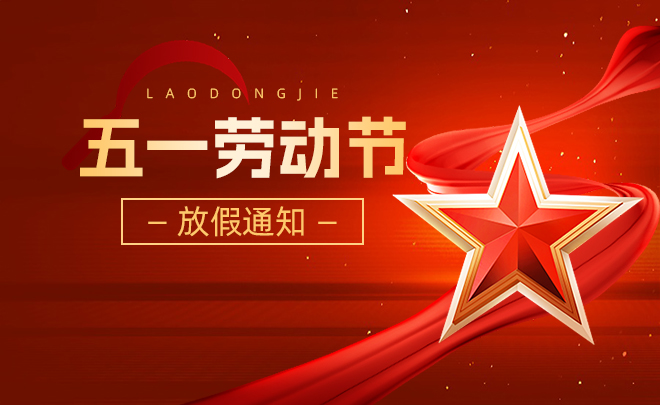 2024年五一勞動節(jié)放假安排通知